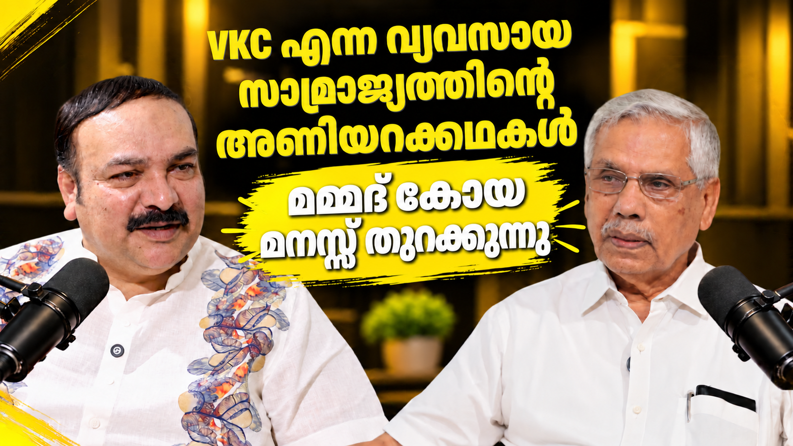 VKC എന്ന വ്യവസായ സാമ്രാജ്യത്തിന്റെ അണിയറക്കഥകൾ | മമ്മദ് കോയ മനസ്സ് തുറക്കുന്നു